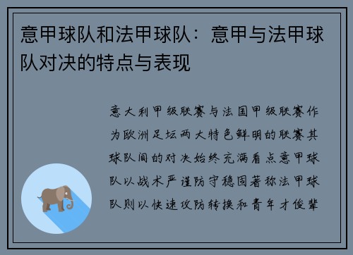 意甲球队和法甲球队：意甲与法甲球队对决的特点与表现