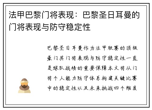 法甲巴黎门将表现：巴黎圣日耳曼的门将表现与防守稳定性