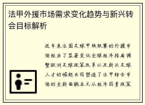 法甲外援市场需求变化趋势与新兴转会目标解析