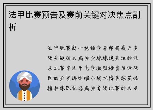 法甲比赛预告及赛前关键对决焦点剖析