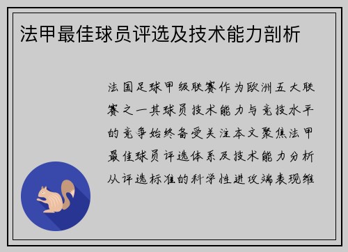 法甲最佳球员评选及技术能力剖析