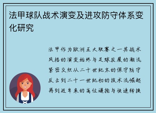 法甲球队战术演变及进攻防守体系变化研究