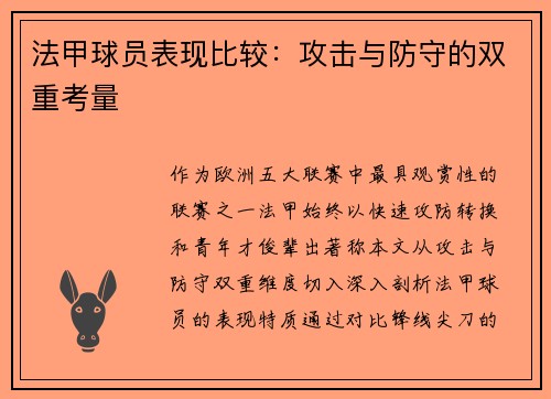 法甲球员表现比较：攻击与防守的双重考量