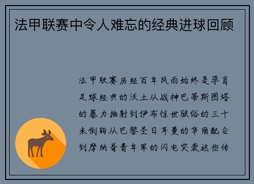 法甲联赛中令人难忘的经典进球回顾