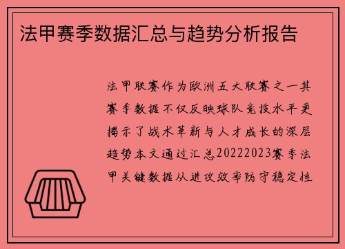 法甲赛季数据汇总与趋势分析报告