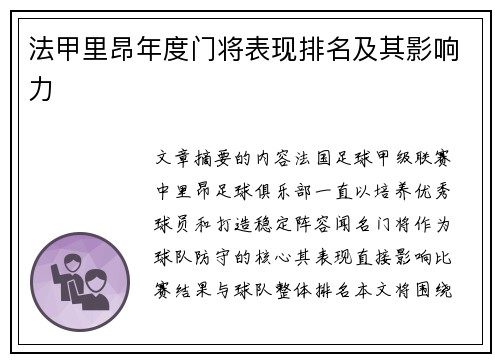 法甲里昂年度门将表现排名及其影响力