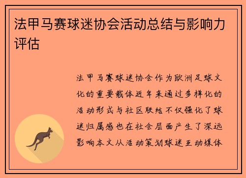 法甲马赛球迷协会活动总结与影响力评估