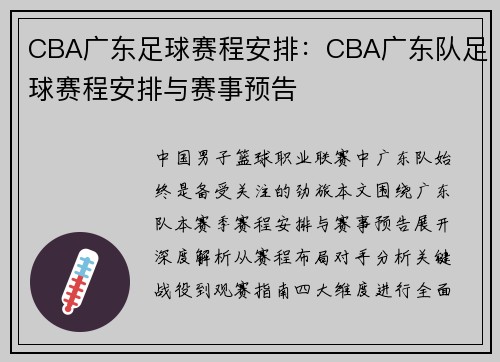 CBA广东足球赛程安排：CBA广东队足球赛程安排与赛事预告