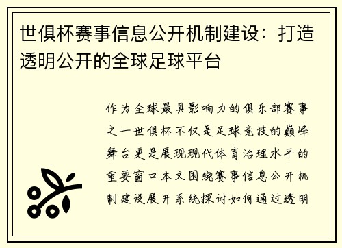 世俱杯赛事信息公开机制建设：打造透明公开的全球足球平台