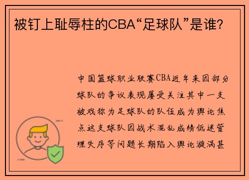 被钉上耻辱柱的CBA“足球队”是谁？