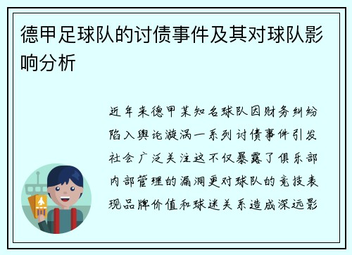 德甲足球队的讨债事件及其对球队影响分析