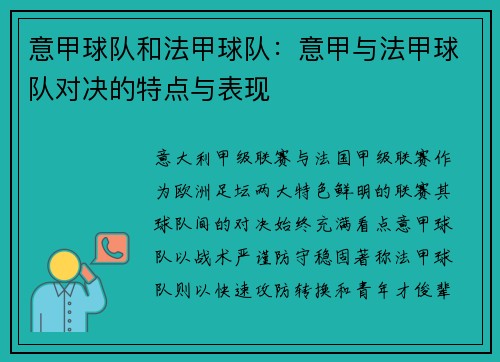意甲球队和法甲球队：意甲与法甲球队对决的特点与表现