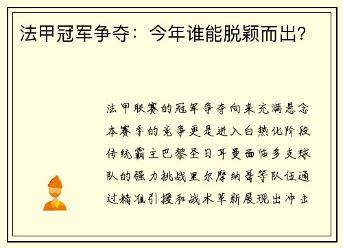 法甲冠军争夺：今年谁能脱颖而出？