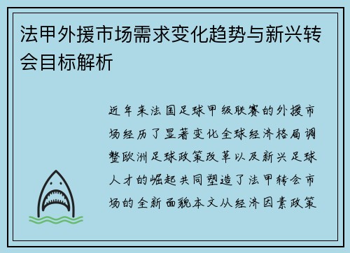 法甲外援市场需求变化趋势与新兴转会目标解析