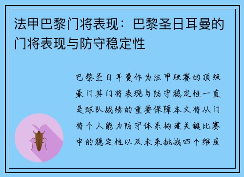 法甲巴黎门将表现：巴黎圣日耳曼的门将表现与防守稳定性