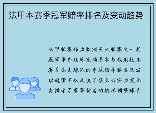 法甲本赛季冠军赔率排名及变动趋势