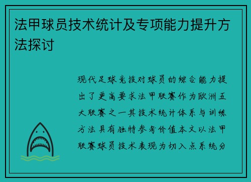法甲球员技术统计及专项能力提升方法探讨