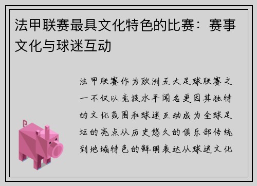 法甲联赛最具文化特色的比赛：赛事文化与球迷互动