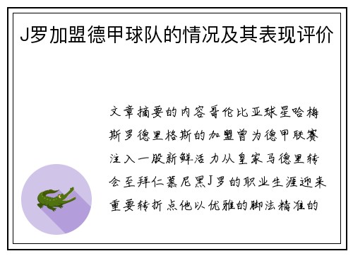 J罗加盟德甲球队的情况及其表现评价