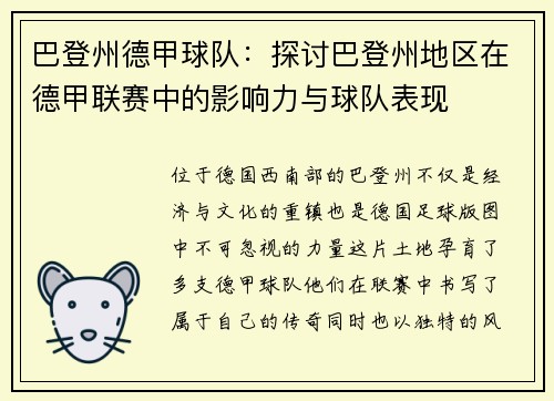 巴登州德甲球队：探讨巴登州地区在德甲联赛中的影响力与球队表现