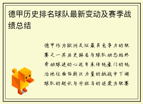 德甲历史排名球队最新变动及赛季战绩总结