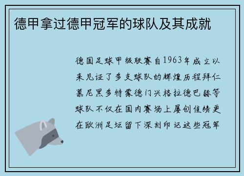 德甲拿过德甲冠军的球队及其成就