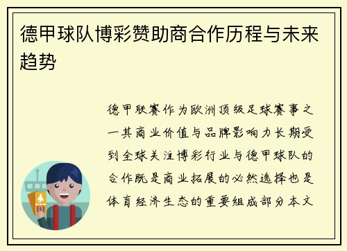 德甲球队博彩赞助商合作历程与未来趋势