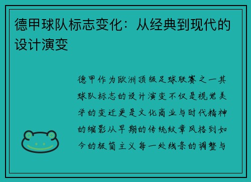 德甲球队标志变化：从经典到现代的设计演变
