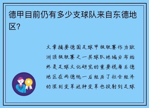德甲目前仍有多少支球队来自东德地区？