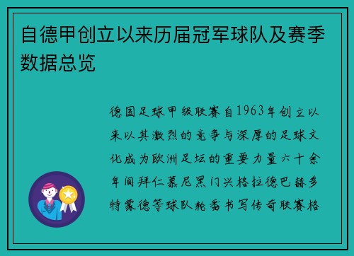 自德甲创立以来历届冠军球队及赛季数据总览